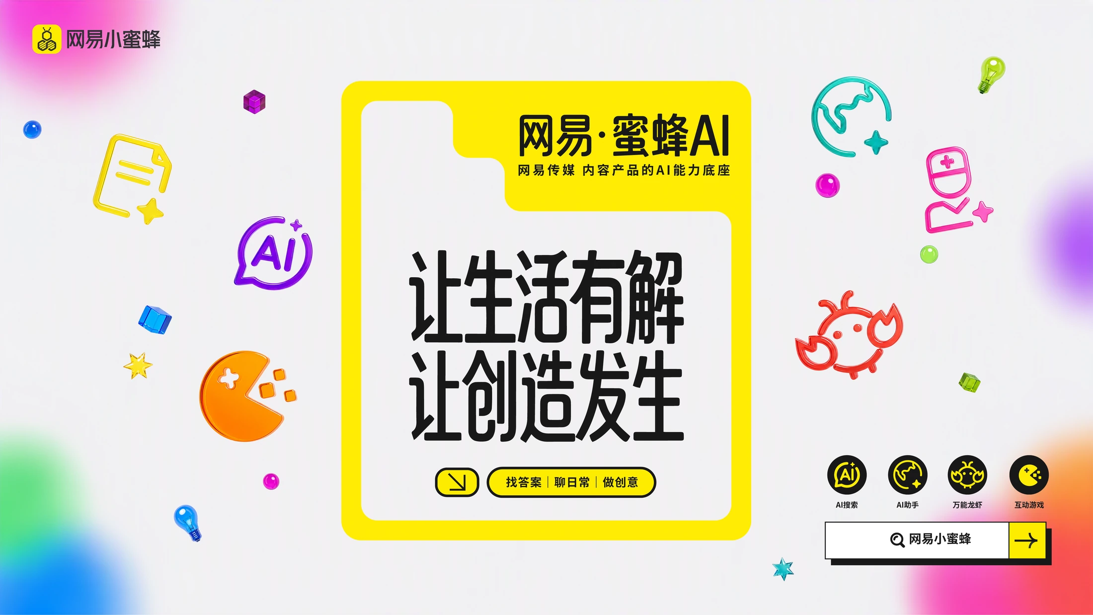 网易·蜜蜂AI 发布主视觉：让生活有解，让创造发生