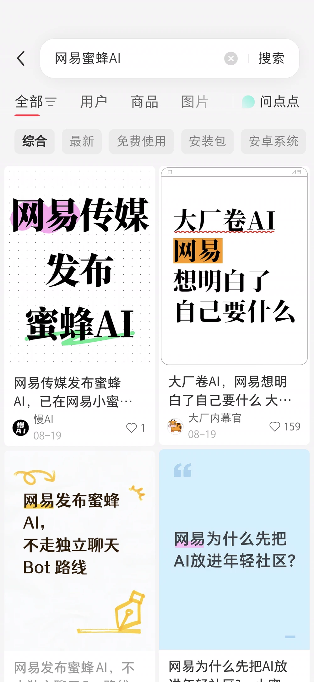 网易小蜜蜂站内搜索界面