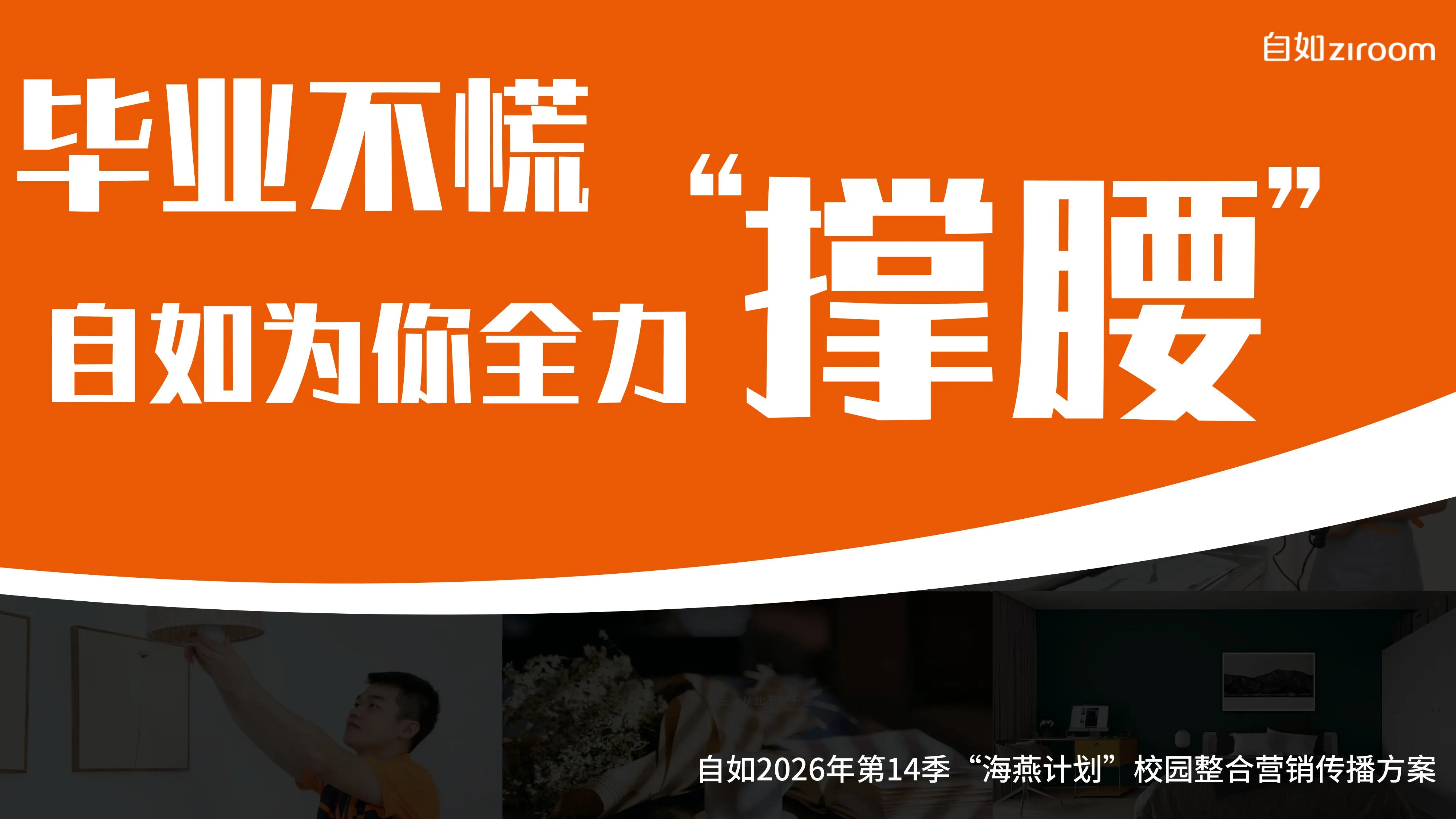 自如校园整合营销